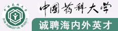 中國(guó)藥科大學(xué)誠(chéng)聘海內(nèi)外英才