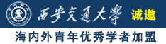 誠(chéng)邀海內(nèi)外青年優(yōu)秀學(xué)者加盟西安交通大學(xué)