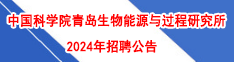 中國(guó)科學(xué)院青島生物能源與過(guò)程研究所2024年招聘公告