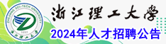 浙江理工大學(xué)2024年人才招聘公告