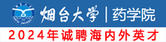 煙臺(tái)大學(xué)藥學(xué)院誠(chéng)聘海內(nèi)外高層次人才，期待你的加入！