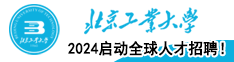 2024北京工業(yè)大學(xué)啟動(dòng)全球人才招聘！