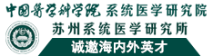 中國(guó)醫(yī)學(xué)科學(xué)院系統(tǒng)醫(yī)學(xué)研究院蘇州系統(tǒng)醫(yī)學(xué)研究所誠(chéng)邀海內(nèi)外英才